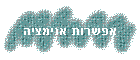 אפשרות אנימציה