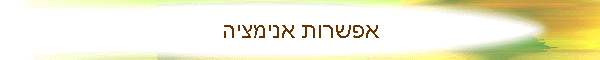 אפשרות אנימציה