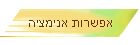 אפשרות אנימציה