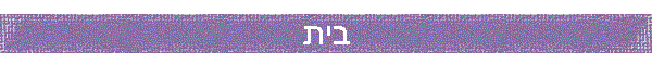 בית