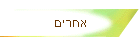 אחרים